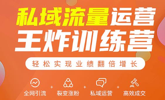 私域流量运营王炸训练营：全网引流+裂变涨粉+私域运营+高效成交|淘骐网赚资源库