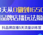 抖品牌店播5天流量训练营:28天从0做到1650万抖音品牌店播玩法揭秘|淘骐网赚资源库