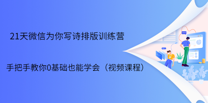 21天微信排版训练营,手把手教你0基础也能学会(视频课程)|淘骐网赚资源库