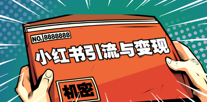 小红书引流与变现:从0-1手把手带你快速掌握小红书涨粉核心玩法进行变现|淘骐网赚资源库