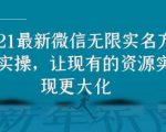 2021最新V芯无限实名方法实操,让现有的资源实现更大化|淘骐网赚资源库