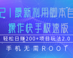 2021最新利用脚本自动化操作快手极速版,轻松日赚200+玩法2.0|淘骐网赚资源库