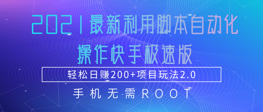 2021最新利用脚本自动化操作快手极速版，轻松日赚200+玩法2.0|淘骐网赚资源库
