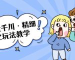 巨量千川·精细化玩法教学:玩转抖音小店,快速爆单核心的玩法|淘骐网赚资源库