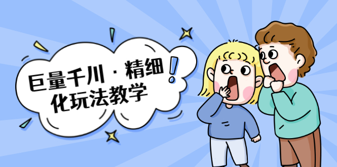 巨量千川·精细化玩法教学:玩转抖音小店,快速爆单核心的玩法|淘骐网赚资源库