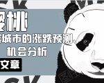 樱桃大房子·一二线城市的涨跌预测、机会分析!【付费文章】|淘骐网赚资源库