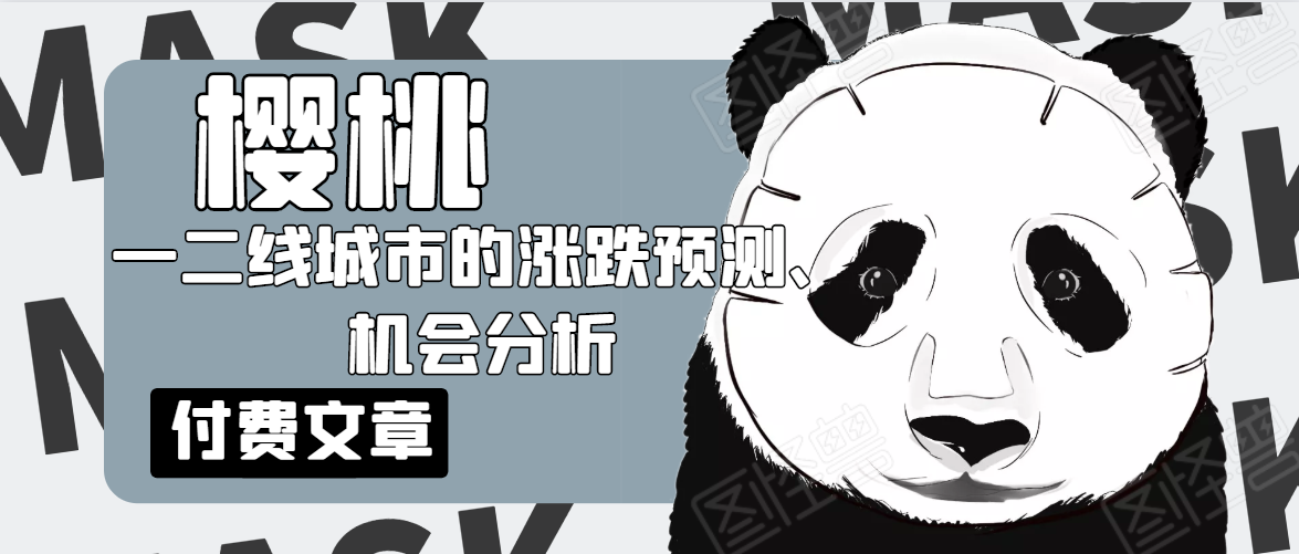 樱桃大房子·一二线城市的涨跌预测、机会分析!【付费文章】|淘骐网赚资源库
