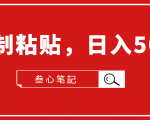 叁心笔記·小白入门项目,复制粘贴,日入500+【付费文章】|淘骐网赚资源库