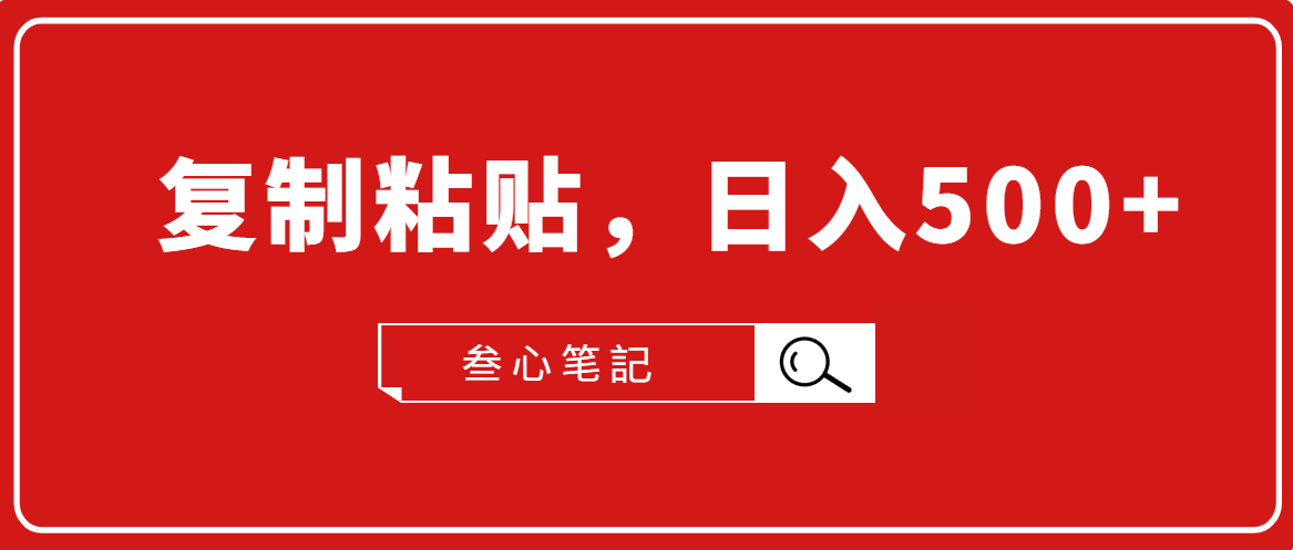叁心笔記·小白入门项目,复制粘贴,日入500+【付费文章】|淘骐网赚资源库