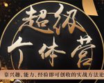 超级个体营:解锁个人“优势”,实现个人品牌持续变现|淘骐网赚资源库