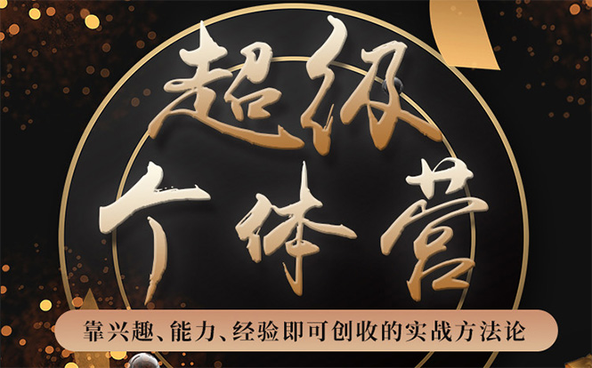 超级个体营:解锁个人“优势”,实现个人品牌持续变现|淘骐网赚资源库