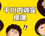 数据哥·千川内训实操课，轻松获取流量，直播带货变现|淘骐网赚资源库