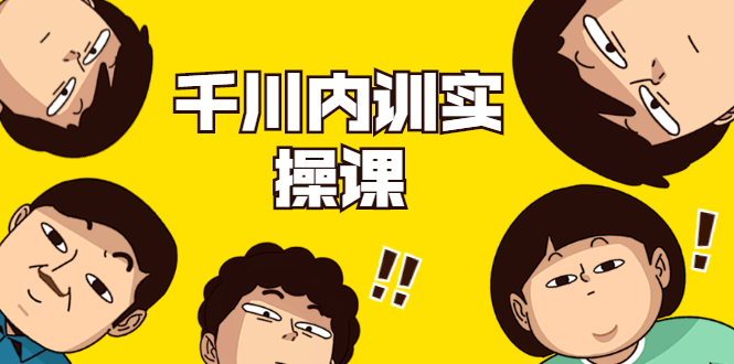 数据哥·千川内训实操课,轻松获取流量,直播带货变现|淘骐网赚资源库