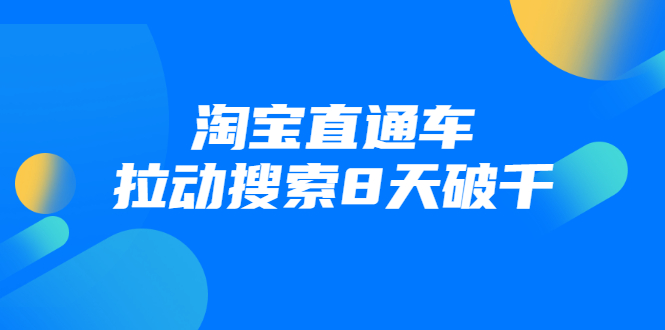 进阶战速课：淘宝直通车拉动搜索8天破千|淘骐网赚资源库