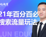 齐论教育·2021年百分百必爆搜索流量玩法,价值598元|淘骐网赚资源库