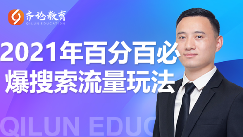 齐论教育·2021年百分百必爆搜索流量玩法,价值598元|淘骐网赚资源库