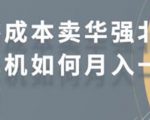 零成本卖华强北耳机如何月入10000+,教你在小红书上卖华强北耳机|淘骐网赚资源库