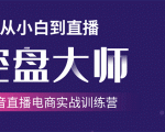 单场直播破百万-技法大揭秘,4天-抖音直播电商实战训练营|淘骐网赚资源库