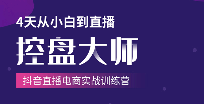 单场直播破百万-技法大揭秘,4天-抖音直播电商实战训练营|淘骐网赚资源库