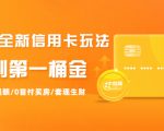 2021全新信用卡玩法:快速提额/0首付买房/套现生财,赚到第一桶金|淘骐网赚资源库