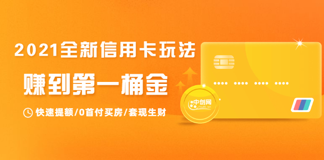 2021全新信用卡玩法:快速提额/0首付买房/套现生财,赚到第一桶金|淘骐网赚资源库