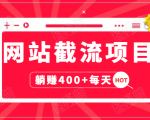 网站截流项目:自动化快速,长久赚变,实战3天即可躺赚400+每天|淘骐网赚资源库