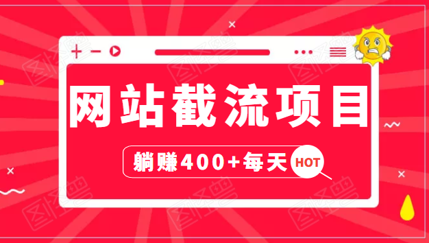 网站截流项目:自动化快速,长久赚变,实战3天即可躺赚400+每天|淘骐网赚资源库