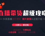 蟹老板抖音直播带货超级攻略:抖音直播带货的详细玩法,小店运营、付费投放等|淘骐网赚资源库