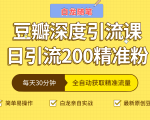 白龙随笔豆瓣深度引流课，日引200+精准粉（价值598元）|淘骐网赚资源库