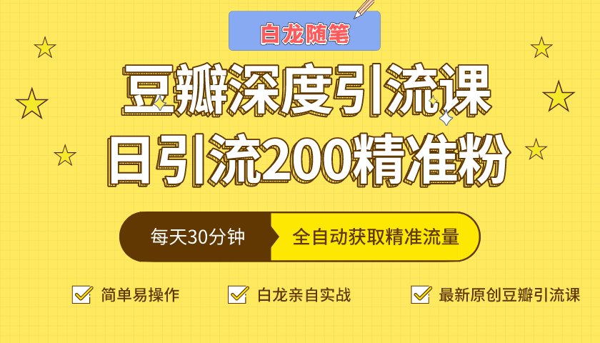 白龙随笔豆瓣深度引流课,日引200+精准粉(价值598元)|淘骐网赚资源库