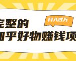 完整的知乎好物赚钱项目:轻松月入过万-可多账号操作,看完即刻上手|淘骐网赚资源库
