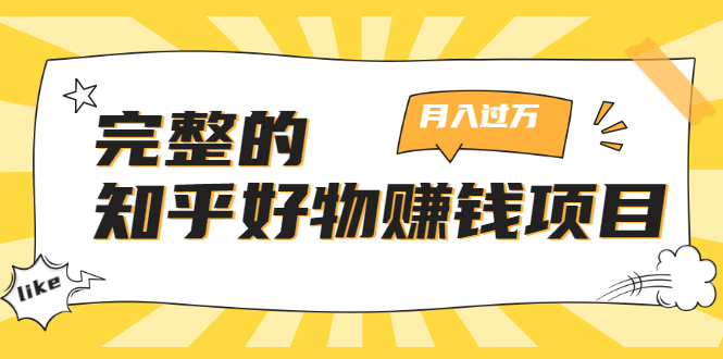 完整的知乎好物赚钱项目:轻松月入过万-可多账号操作,看完即刻上手|淘骐网赚资源库