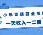 小说变现副业项目:老项目新玩法,视频被动引流躺赚模式,一天收入一二百|淘骐网赚资源库