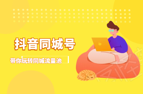 抖金必火学院·抖音同城号:带你玩转同城流量池,同城实体经济的机会来了|淘骐网赚资源库
