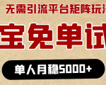 淘宝免单项目:无需引流、单人每天操作2到3小时,月收入5000+长期|淘骐网赚资源库