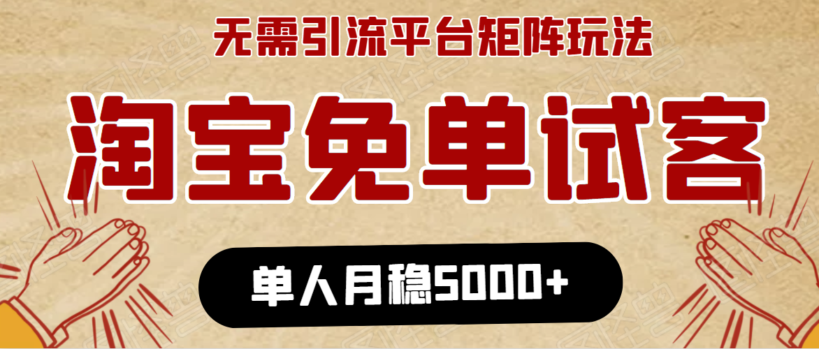 淘宝免单项目:无需引流、单人每天操作2到3小时,月收入5000+长期|淘骐网赚资源库