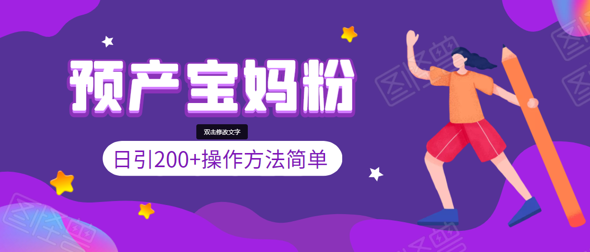 引200+预产期宝妈,从预产期到K12教育持续转化,操作方法简单|淘骐网赚资源库