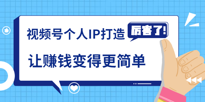 《视频号个人IP打造》让赚钱变得更简单,打开财富之门(视频课程)|淘骐网赚资源库