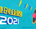 《摸鱼创业圈》2021年最新合集:圈内最新项目和玩法套路,轻松月入N万|淘骐网赚资源库