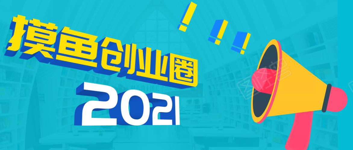 《摸鱼创业圈》2021年最新合集：圈内最新项目和玩法套路，轻松月入N万|淘骐网赚资源库