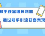 知乎获客增长利器:教你如何轻松通过知乎引流获客变现|淘骐网赚资源库