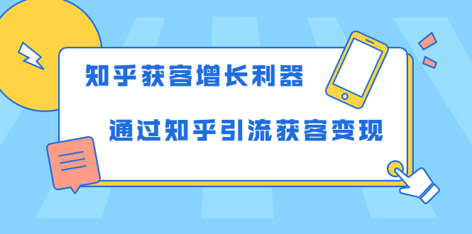 知乎获客增长利器:教你如何轻松通过知乎引流获客变现|淘骐网赚资源库