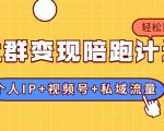 社群变现陪跑计划:建立“个人IP+视频号+私域流量”的社群商业模式轻松赚钱|淘骐网赚资源库