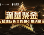 淘宝大学:流量聚金14天快速玩转直搜,超引爆店铺流量,价值8800元|淘骐网赚资源库