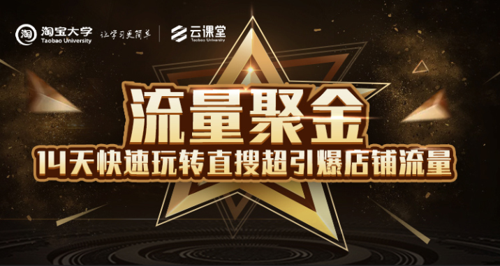 淘宝大学：流量聚金14天快速玩转直搜，超引爆店铺流量，价值8800元|淘骐网赚资源库