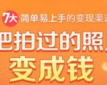 把拍过的照片变成钱，一部手机教你拍照赚钱，随手月赚2000+|淘骐网赚资源库
