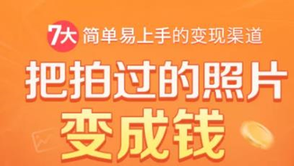 把拍过的照片变成钱,一部手机教你拍照赚钱,随手月赚2000+|淘骐网赚资源库