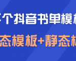 上千个抖音书单模板素材,空白无水印模板(动态模板+静态模板)|淘骐网赚资源库