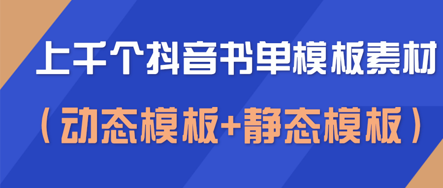 上千个抖音书单模板素材，空白无水印模板（动态模板+静态模板）|淘骐网赚资源库