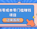 最新零成本零门槛赚钱项目,简单操作月赚2000-5000+|淘骐网赚资源库